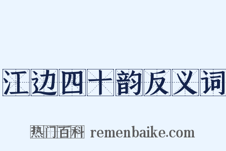 江边四十韵反义词是什么意思的图片